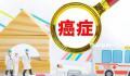 癌症发病年轻化?国家癌症中心回应