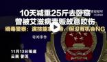 缉毒警为了卧底10天减重25斤