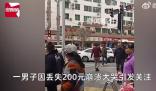 男子称丢200元街头崩溃大哭 引发关注