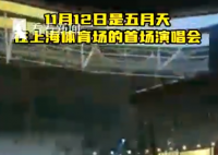 五月天八万人开唱 居民称有“震感”