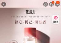 林清轩1700元香水降价后重新上架