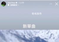 周杰伦预告12月将发新单曲 过一阵子发个单曲给你们会不会吓坏