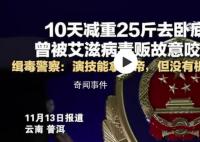 缉毒警为了卧底10天减重25斤