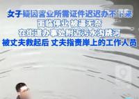 女子因证件办不下来跳河?当地回应