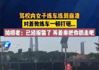女子疑练车练崩溃暴砸教练车 不停打砸教练车