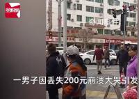 男子称丢200元街头崩溃大哭 引发关注