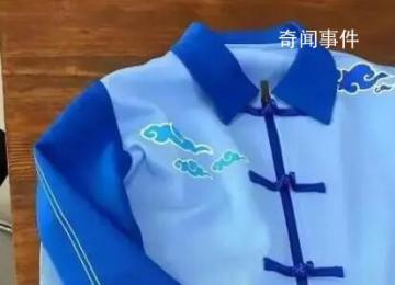 教体局通报学校校服被质疑像寿衣