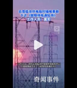 云南临沧对缅北果敢发停电通知 临沧供电部门：网传文件属实