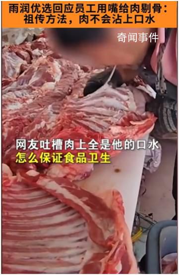 当地市监局回应商户用嘴给肉剔骨