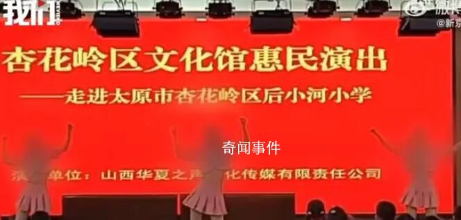 小学惠民演出中3女子因穿着少遭质疑 网友反映的问题均属实