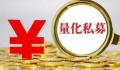 “杭州30亿量化跑路”事件冲击扩大