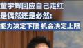 董宇辉回应走红是否偶然
