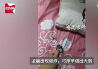 女子称小米手机凌晨充电时爆炸 目前已经向12315投诉
