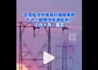 云南临沧对缅北果敢发停电通知 临沧供电部门：网传文件属实