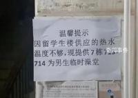高校回应安排男生进女生宿舍洗澡