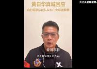 黄日华向村超球员鞠躬致歉