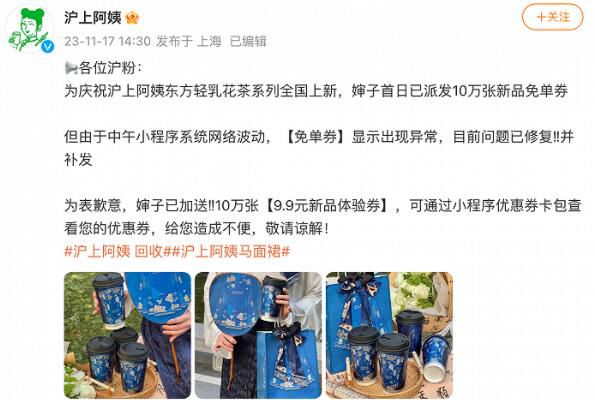 沪上阿姨回应免单券回收争议 目前问题已修复并补发