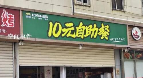 10元自助餐厅走红 市监部门突击检查