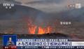 冰岛进入紧急状态 火山或几天内喷发