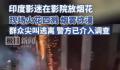 印度影迷在影院放映时燃放烟花 引发观众恐慌