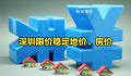 深圳取消商品住房销售限价?