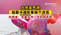 大爷卖气球指着卡通形象挨个点名
