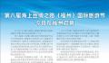 第八届海丝福州国际旅游节 共迎文旅融合新机遇振兴文旅发展新活力