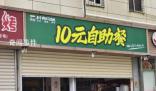 10元自助餐厅走红 市监部门突击检查