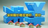 深圳取消商品住房销售限价?