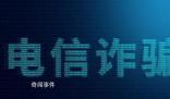 知名反诈警察家属被骗6000元 引发了人们对于诈骗问题的关注和思考