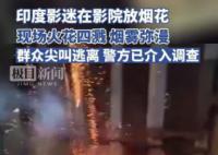 印度影迷在影院放映时燃放烟花 引发观众恐慌