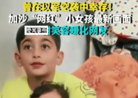 加沙小女孩甜甜笑容暖化网友 让人心疼不已
