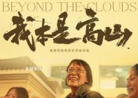 每个人都能成为自己的高山