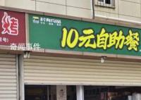 10元自助餐厅走红 市监部门突击检查
