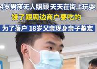 18岁父亲为4岁儿子落户现身亲子鉴定 引发热议