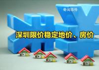 深圳取消商品住房销售限价?