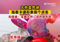 大爷卖气球指着卡通形象挨个点名