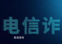 知名反诈警察家属被骗6000元 引发了人们对于诈骗问题的关注和思考