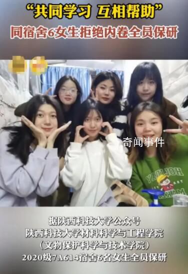 同宿舍6女生拒绝内卷全员保研