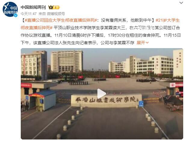 21岁大学生彻夜直播后猝死 公司回应