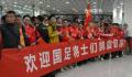超200名球迷凌晨机场接机国足