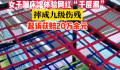 女子体验网红千层漏摔成九级伤残