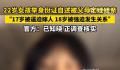 官方回应女子称17岁被父母逼迫结婚 正在核实调查