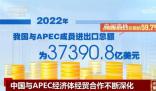 中国持续深化与APEC经济体经贸合作