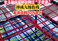 女子体验网红千层漏摔成九级伤残