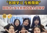 同宿舍6女生拒绝内卷全员保研