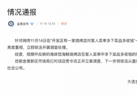 烧烤店多下菜品多收钱 官方回应