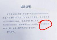银行误开18000年后结清证明 工作人员：有失误