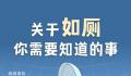 人一生在厕所时间累计超过1.5年 如何养成好的如厕习惯