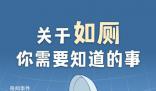 人一生在厕所时间累计超过1.5年 如何养成好的如厕习惯